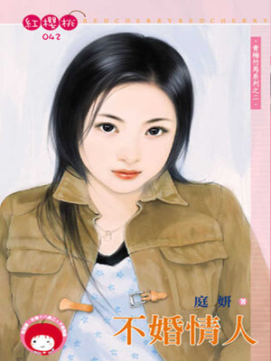 cover image of 不婚情人